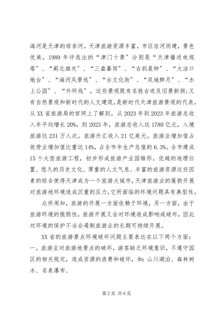 2023年景区环境保护问题的考察报告.docx_第2页