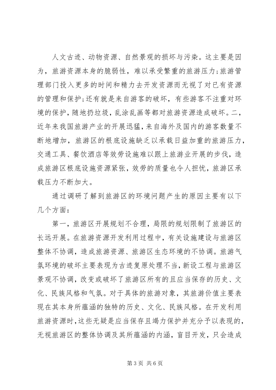 2023年景区环境保护问题的考察报告.docx_第3页