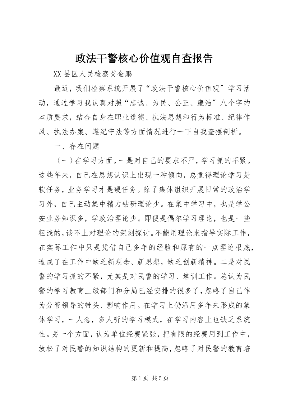 2023年政法干警核心价值观自查报告.docx_第1页