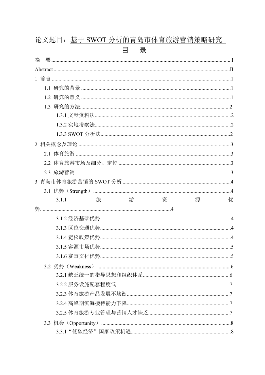 基于SWOT分析的青岛市体育旅游营销策略研究旅游管理专业.doc_第1页