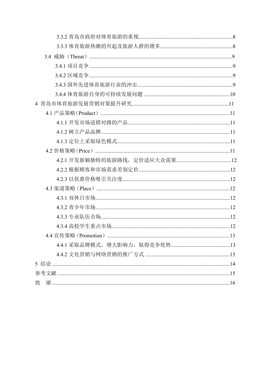 基于SWOT分析的青岛市体育旅游营销策略研究旅游管理专业.doc_第2页