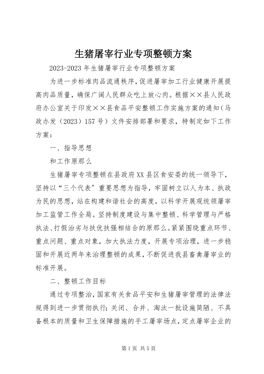 2023年生猪屠宰行业专项整顿方案.docx_第1页