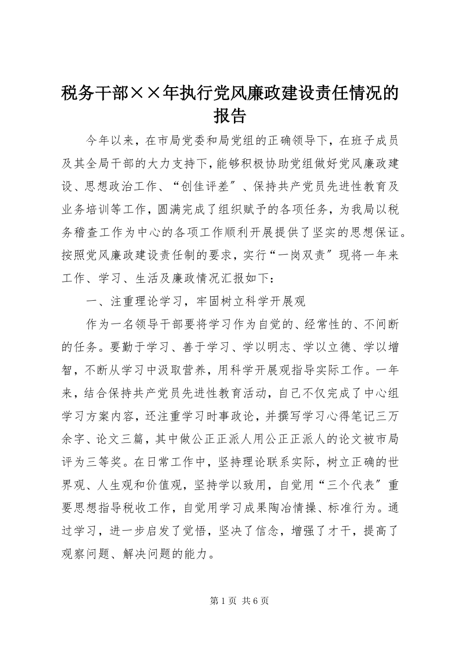 2023年税务干部执行党风廉政建设责任情况的报告.docx_第1页