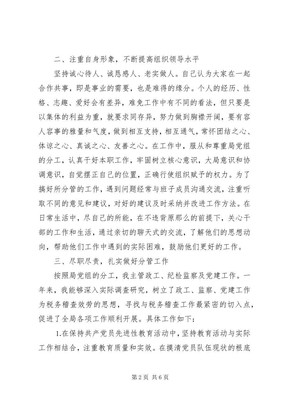 2023年税务干部执行党风廉政建设责任情况的报告.docx_第2页