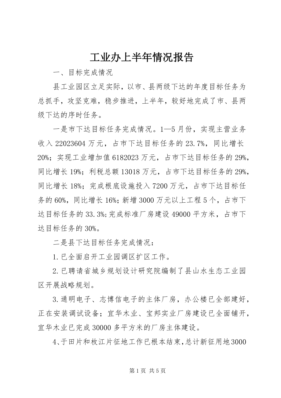 2023年工业办上半年情况报告.docx_第1页