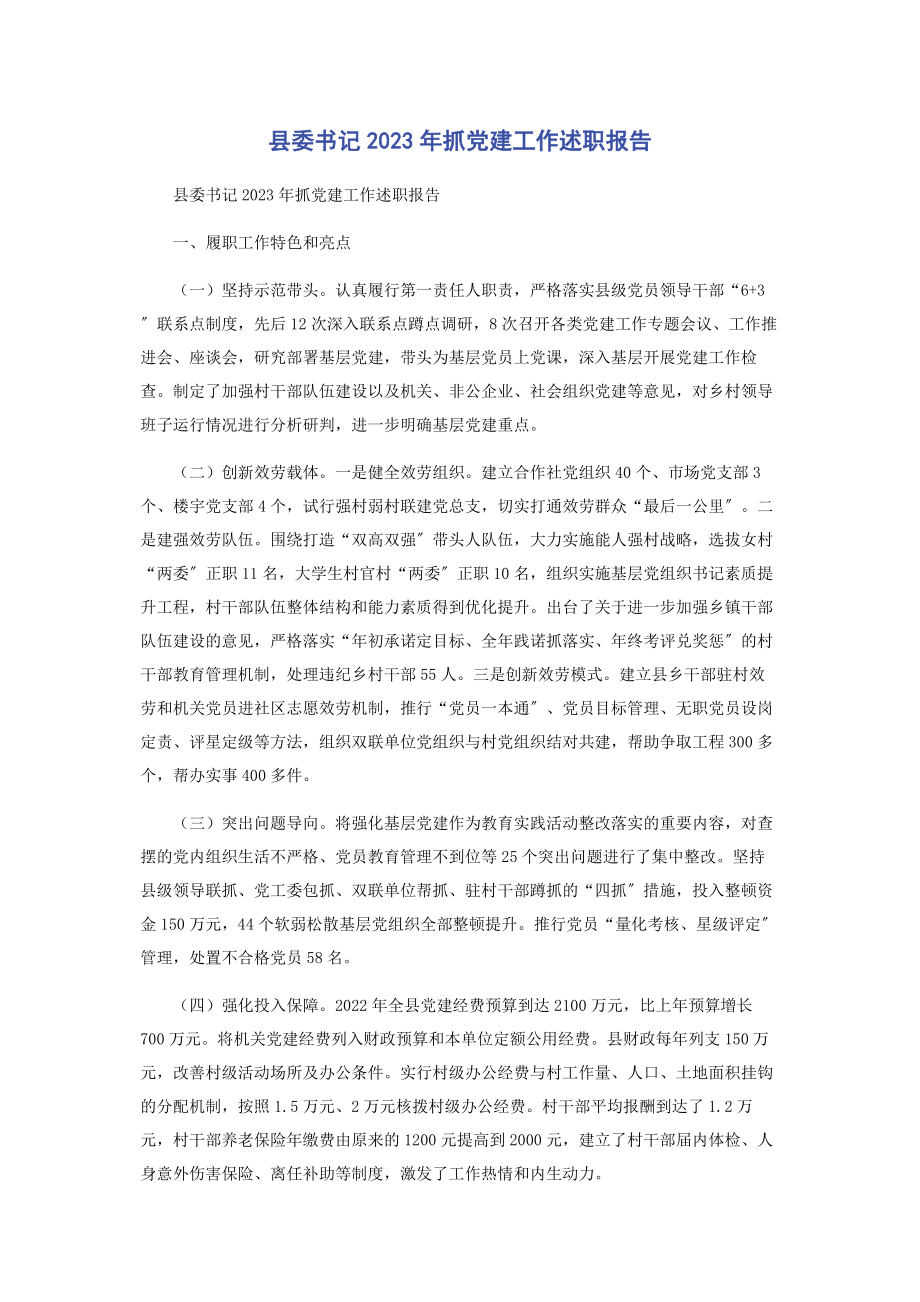 2023年县委书记抓党建工作述职报告.docx_第1页