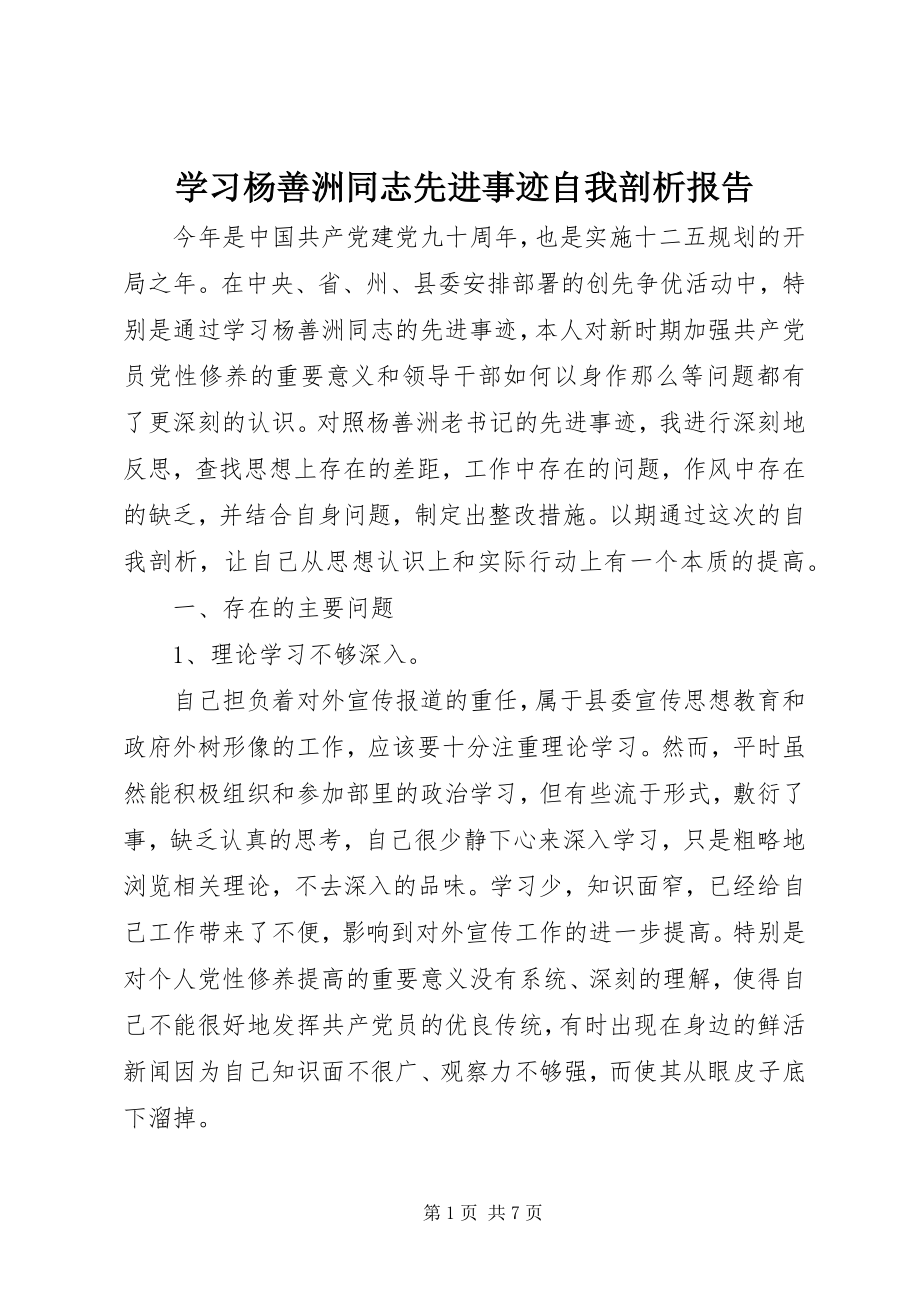 2023年学习杨善洲同志先进事迹自我剖析报告.docx_第1页