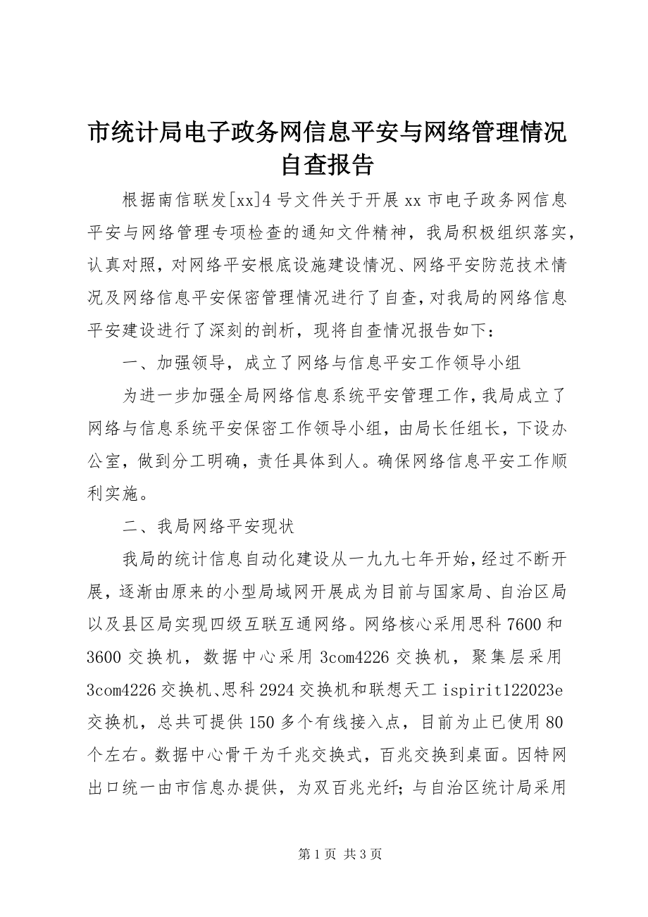 2023年市统计局电子政务网信息安全与网络管理情况自查报告.docx_第1页