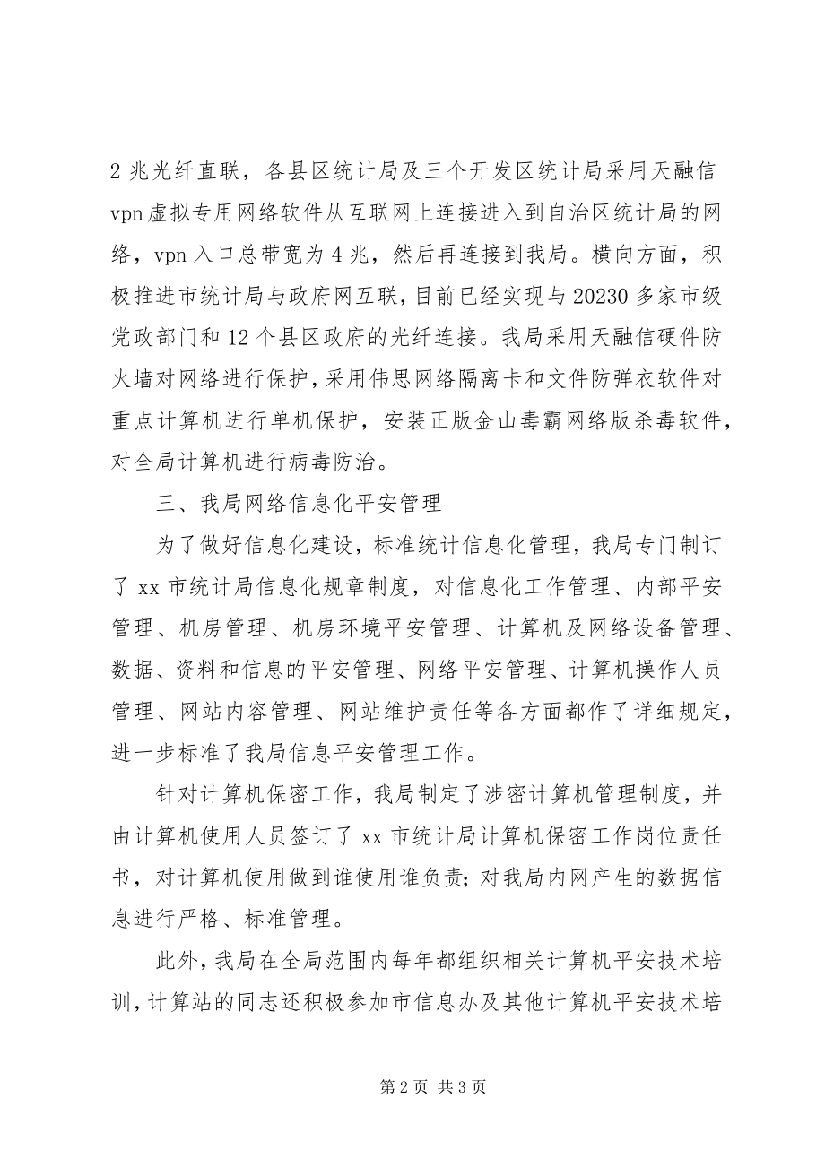 2023年市统计局电子政务网信息安全与网络管理情况自查报告.docx_第2页