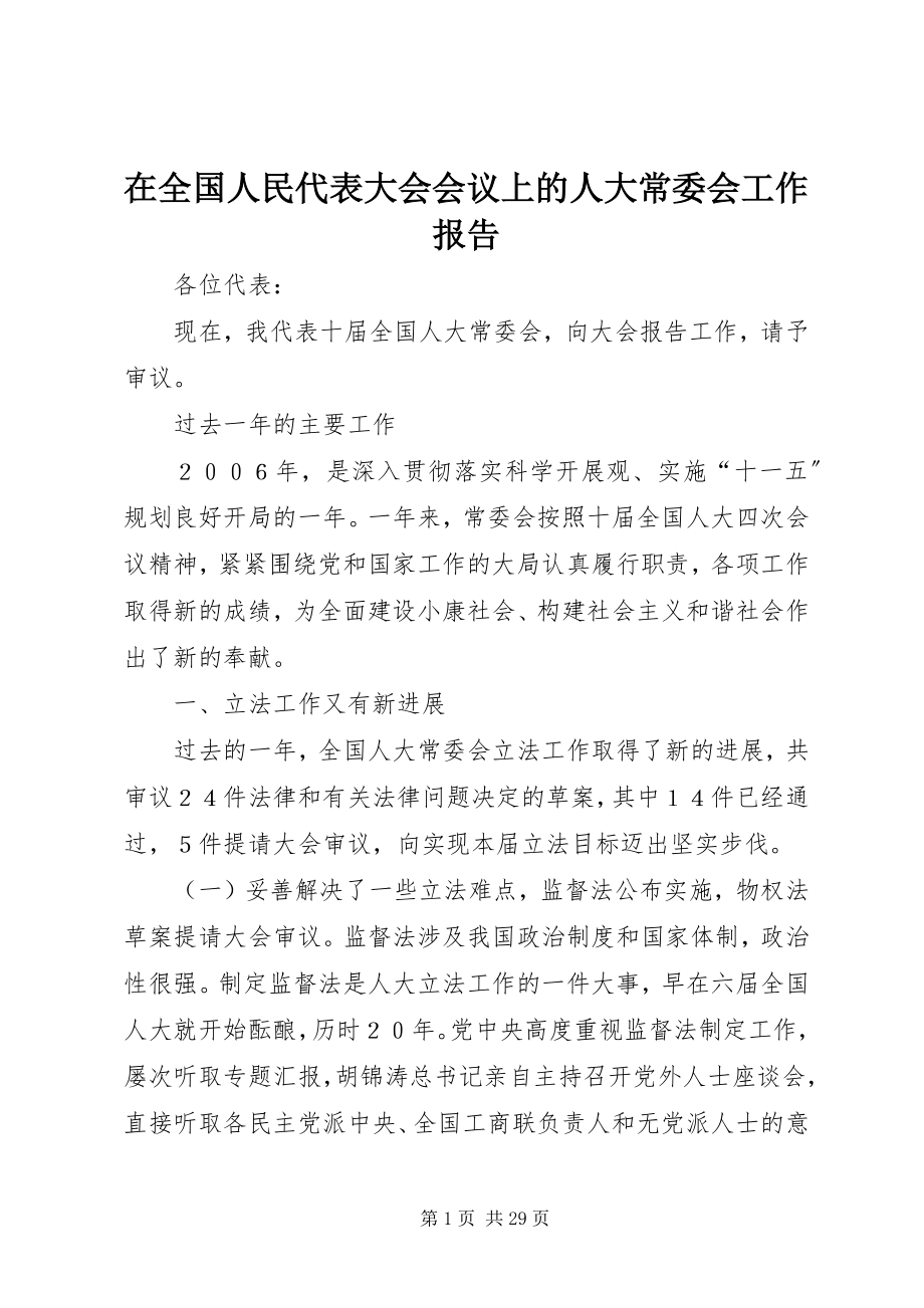 2023年在全国人民代表大会会议上的人大常委会工作报告.docx_第1页