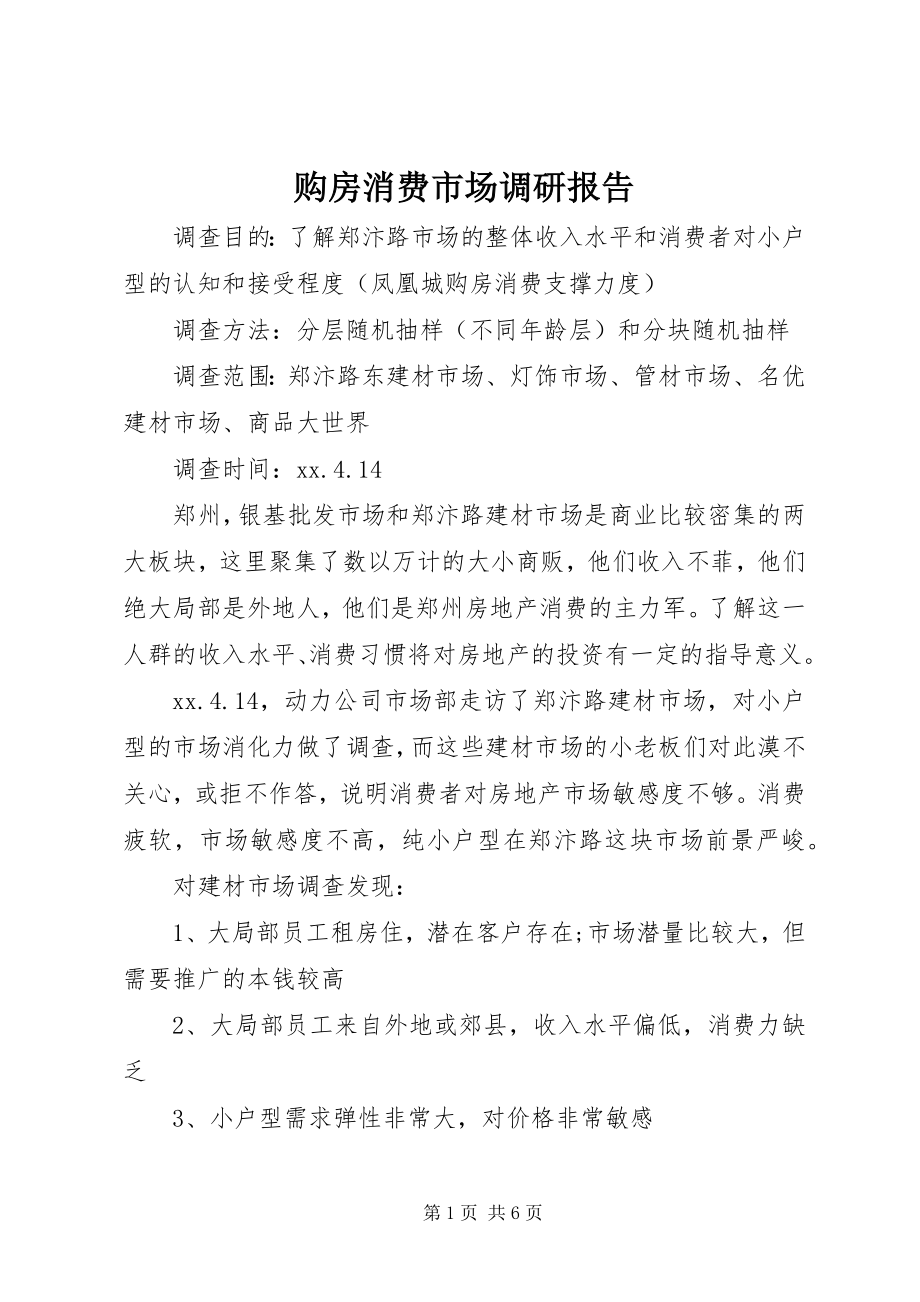 2023年购房消费市场调研报告.docx_第1页