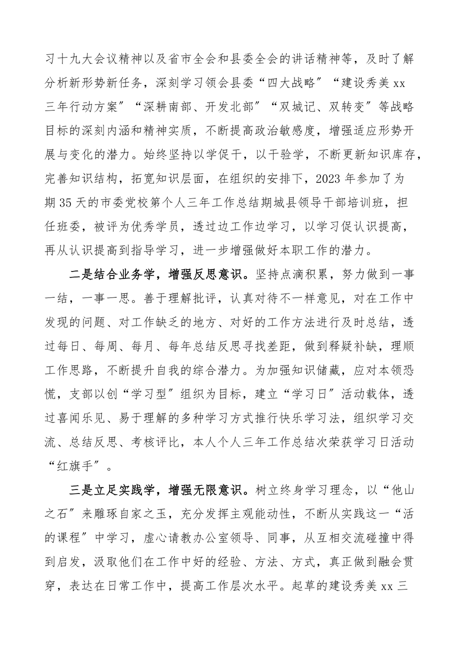 个人三年总结县委办科员三年工作总结办公室工作人员个人述职报告范文.docx_第2页