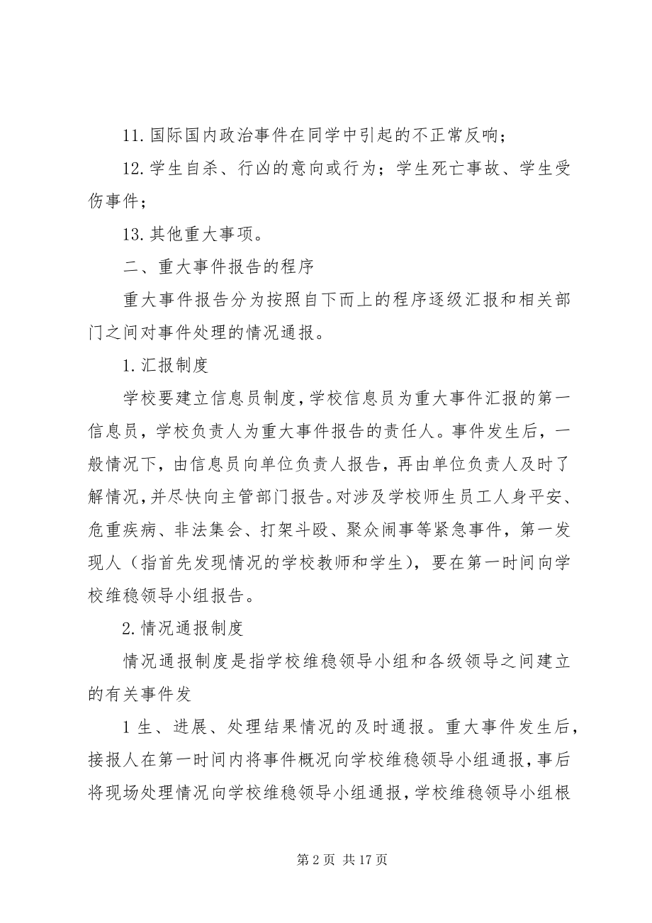 2023年瑞昌二小重大事项报告制度.docx_第2页