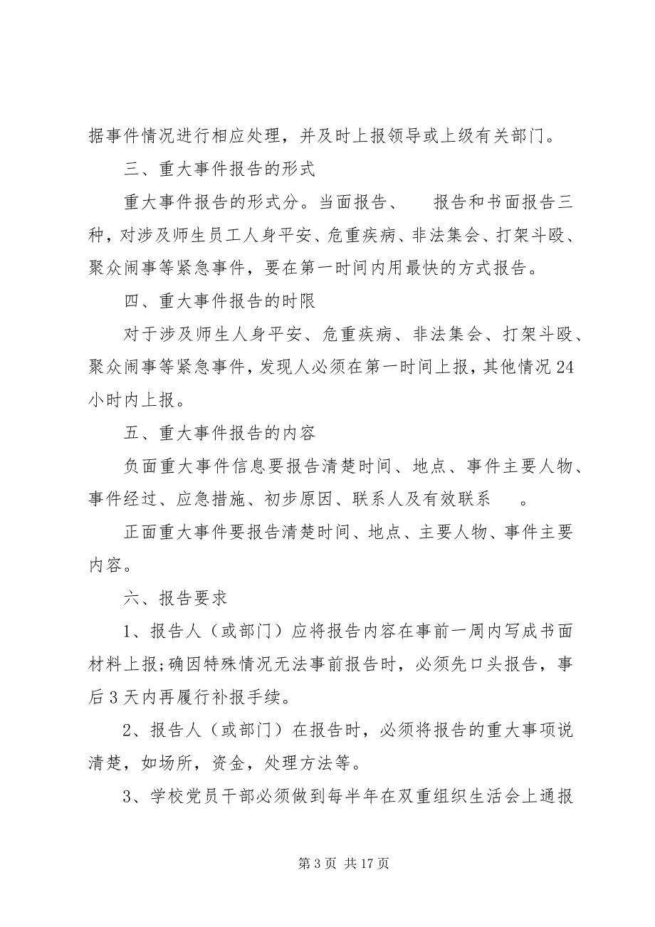 2023年瑞昌二小重大事项报告制度.docx_第3页