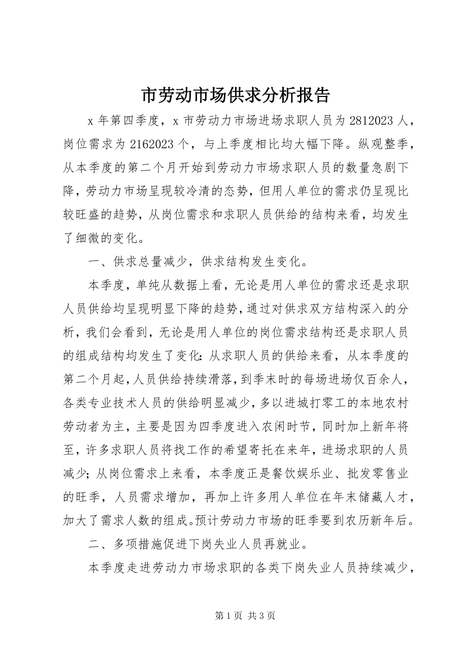 2023年市劳动市场供求分析报告.docx_第1页