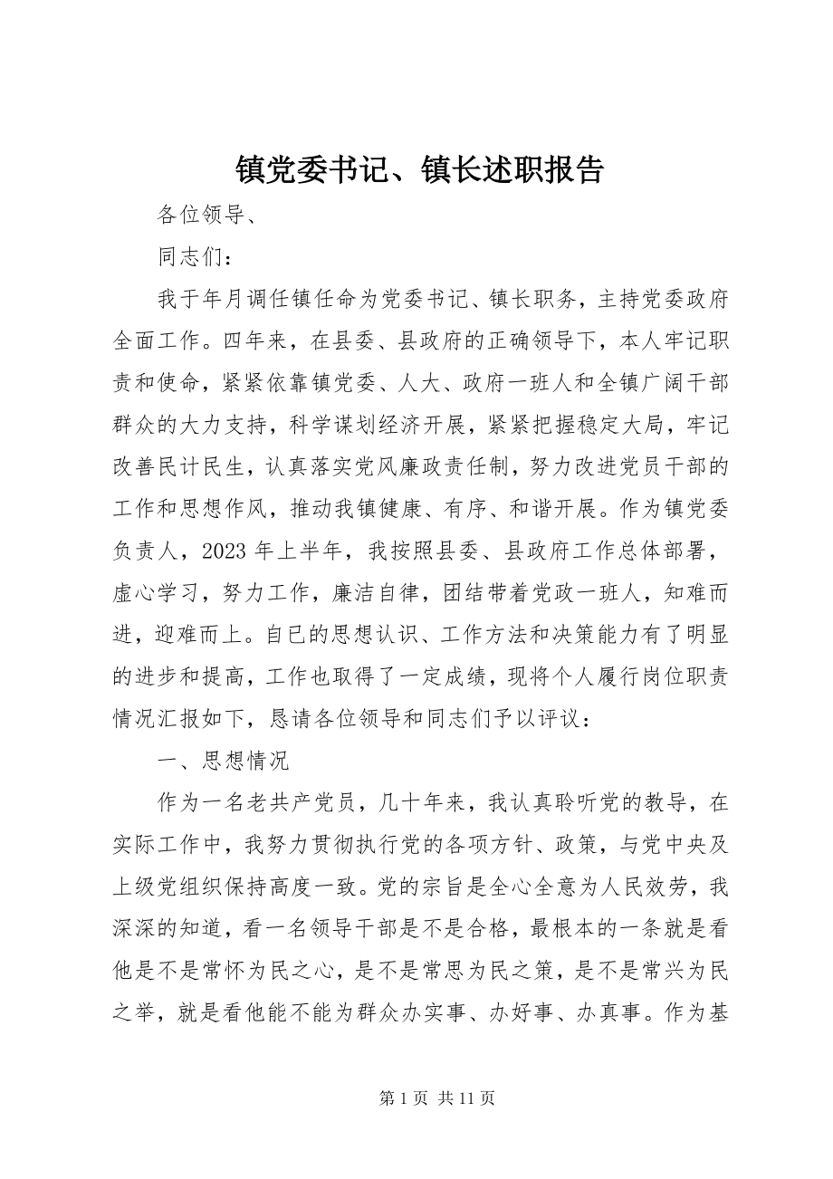 2023年镇党委书记镇长述职报告.docx_第1页