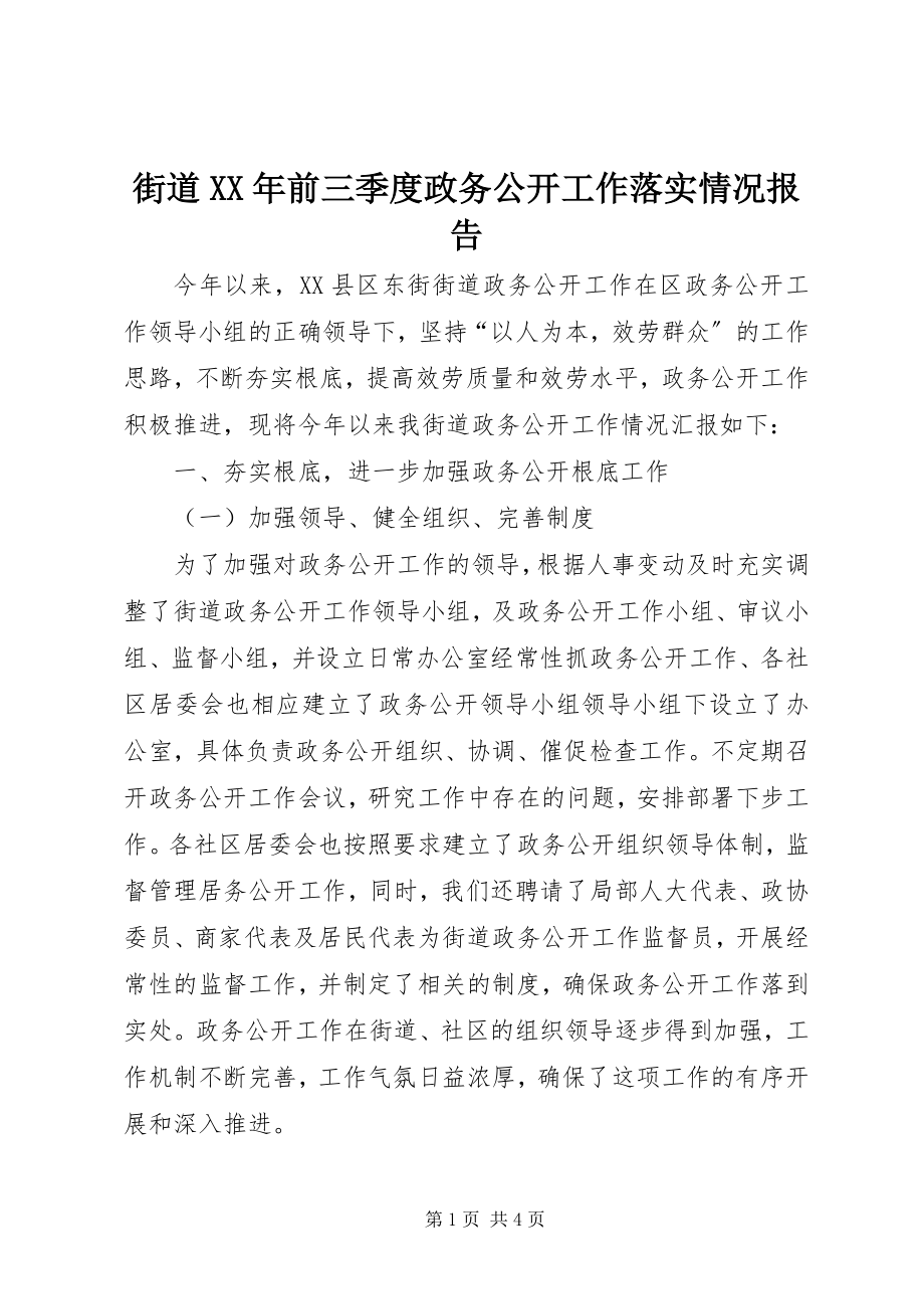 2023年街道前三季度政务公开工作落实情况报告.docx_第1页