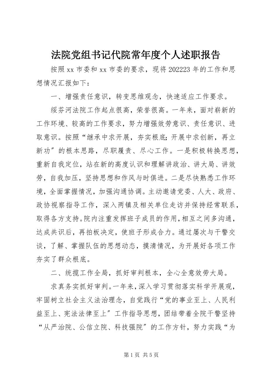 2023年法院党组书记代院长年度个人述职报告.docx_第1页