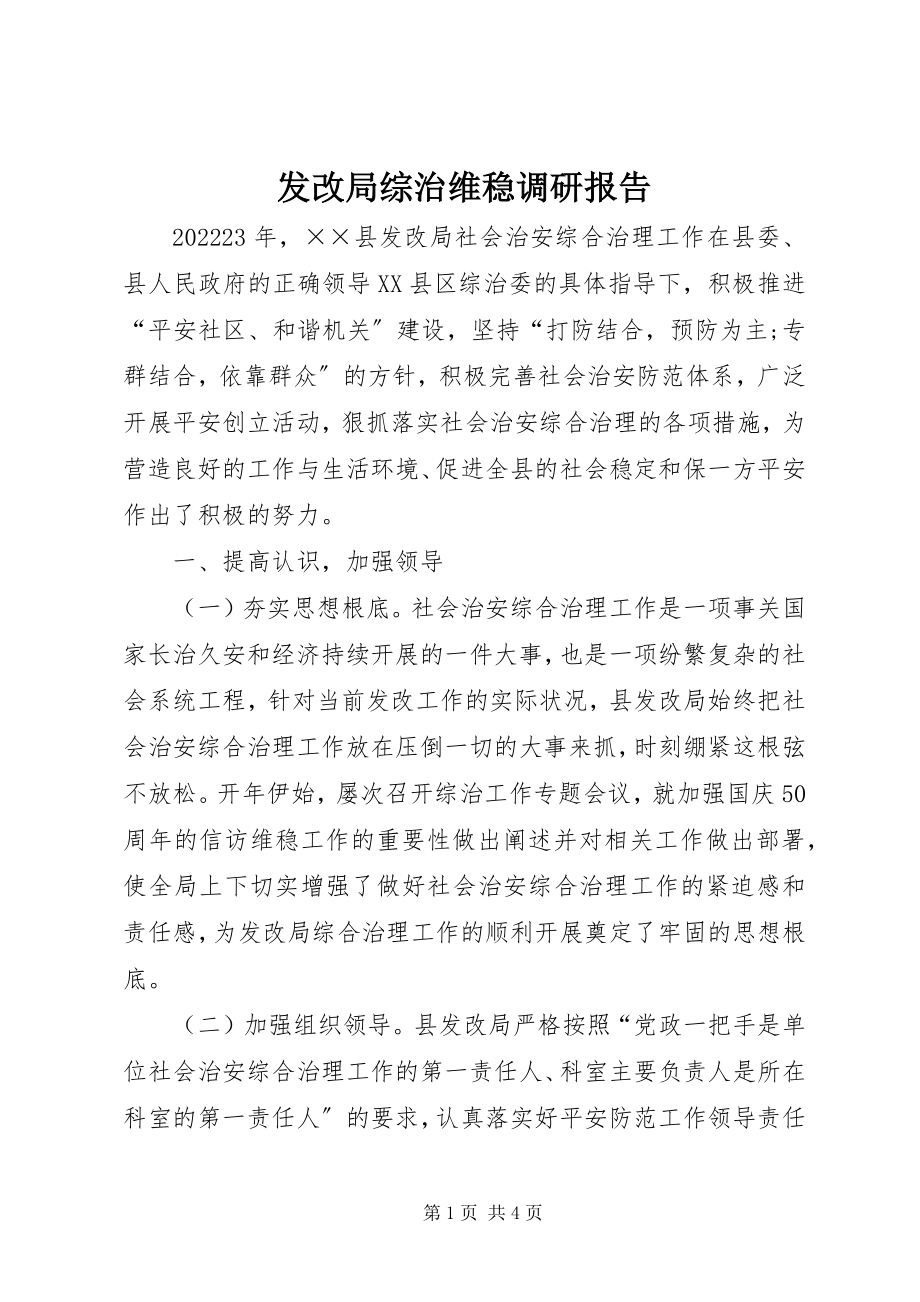 2023年发改局综治维稳调研报告.docx_第1页