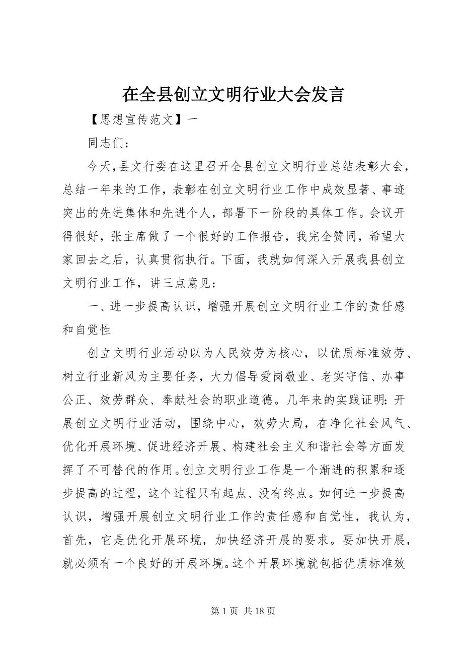 2023年在全县创建文明行业大会讲话.docx_第1页