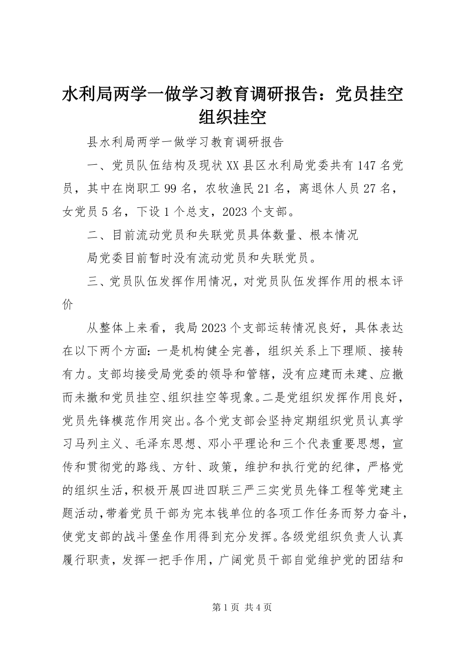 2023年水利局两学一做学习教育调研报告党员挂空组织挂空.docx_第1页