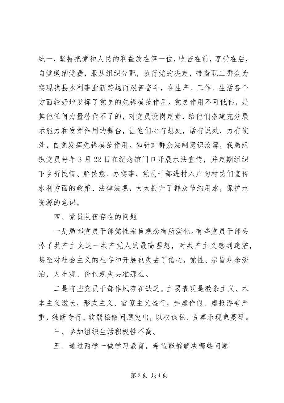 2023年水利局两学一做学习教育调研报告党员挂空组织挂空.docx_第2页