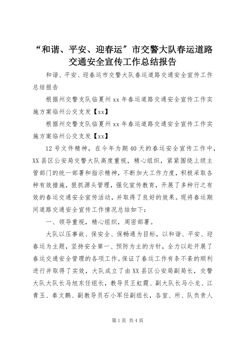 2023年和谐平安迎春运市交警大队春运道路交通安全宣传工作总结报告.docx_第1页