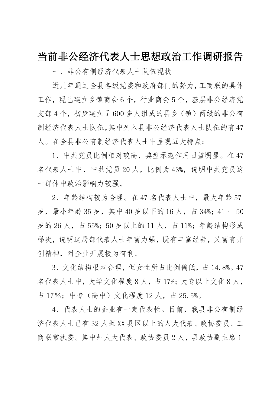 2023年当前非公经济代表人士思想政治工作调研报告新编.docx_第1页