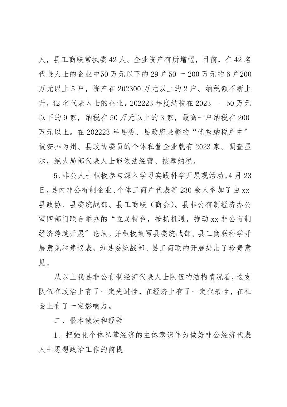 2023年当前非公经济代表人士思想政治工作调研报告新编.docx_第2页