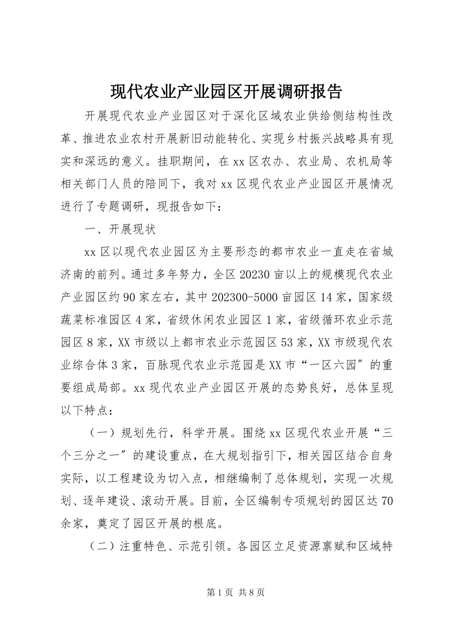 2023年现代农业产业园区发展调研报告.docx_第1页