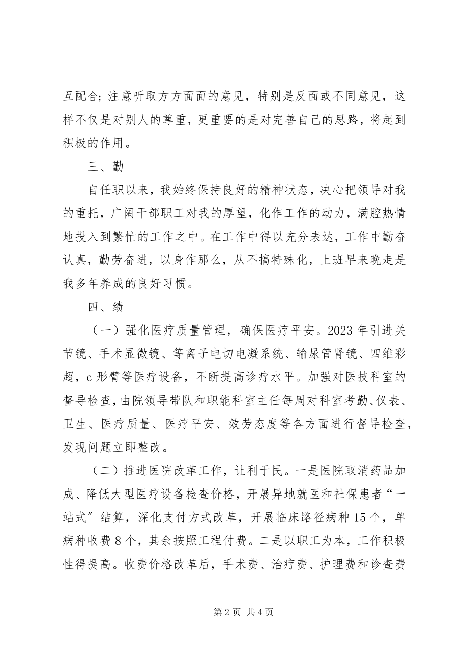 2023年医院分管领导个人德能勤绩述职述廉报告.docx_第2页