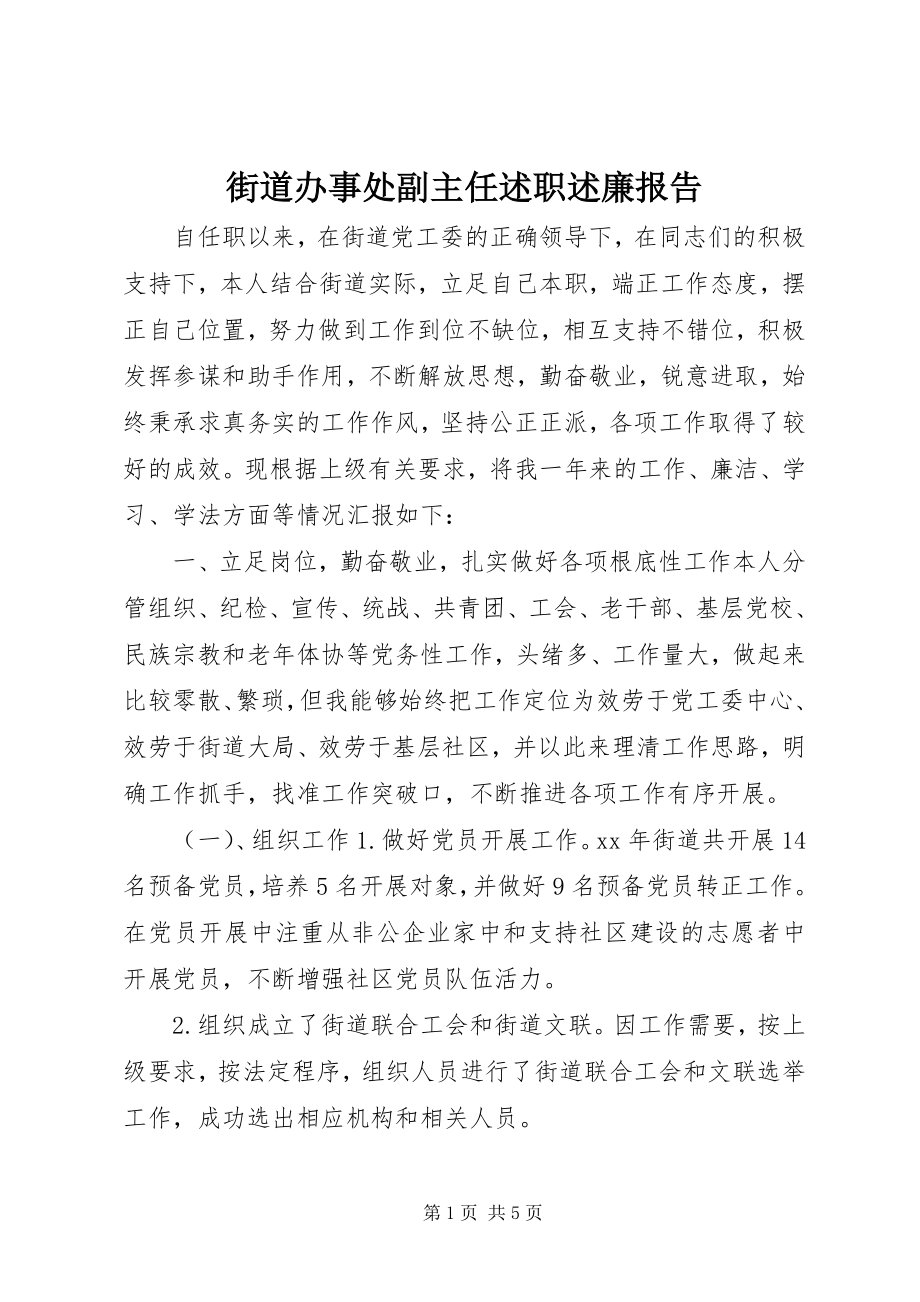 2023年街道办事处副主任述职述廉报告.docx_第1页