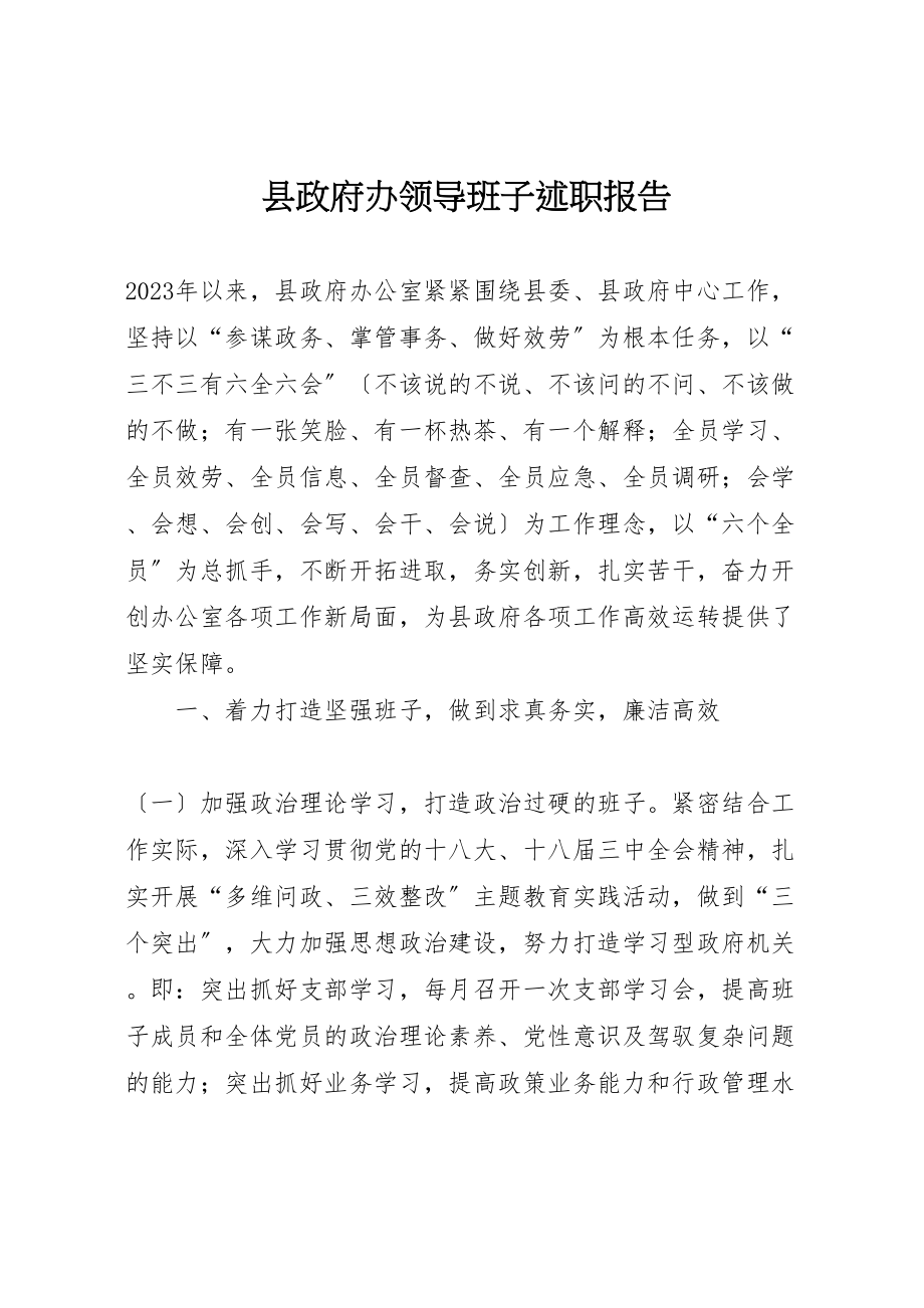 2023年县政府办领导班子述职报告.doc_第1页