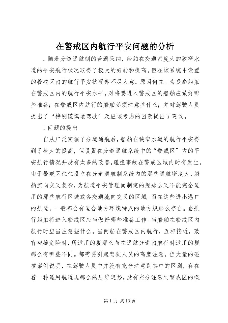 2023年在警戒区内航行安全问题的分析.docx_第1页