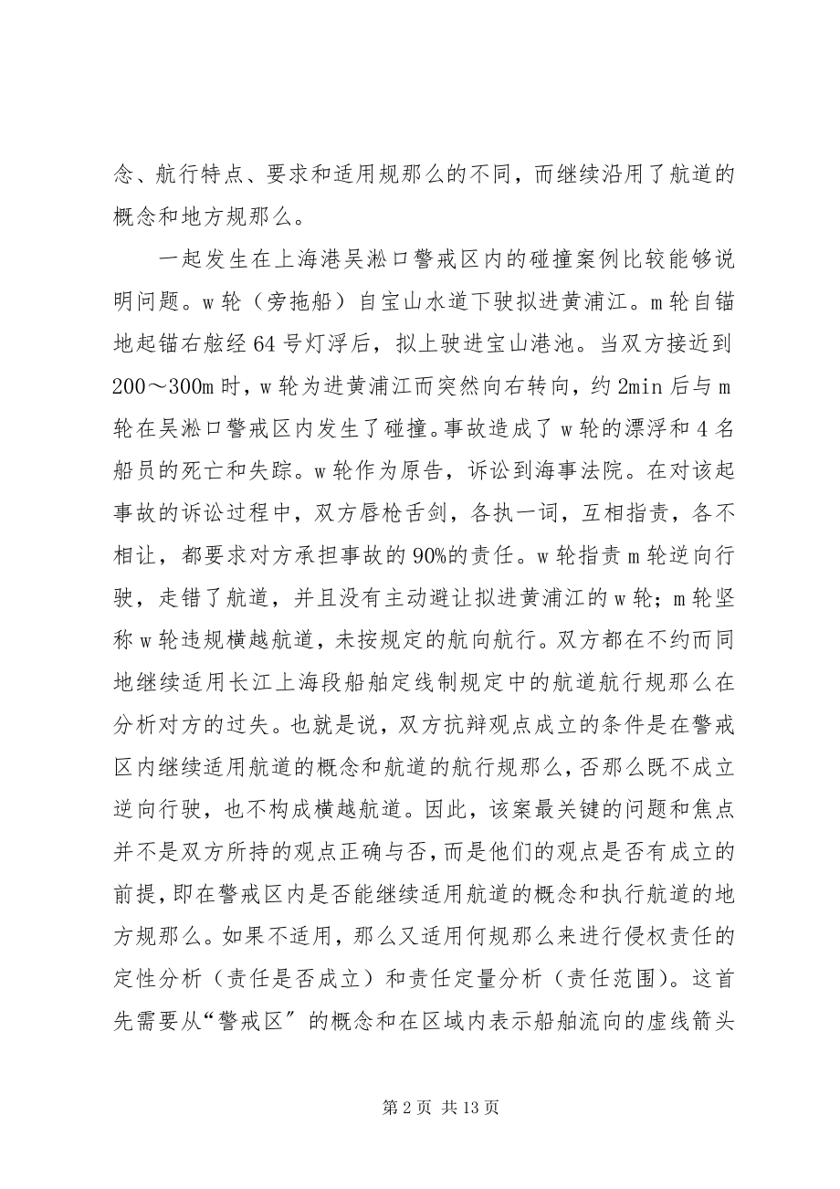 2023年在警戒区内航行安全问题的分析.docx_第2页