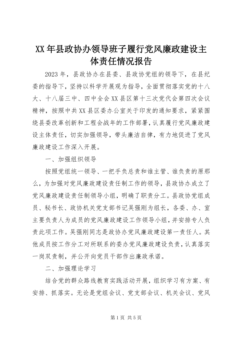 2023年县政协办领导班子履行党风廉政建设主体责任情况报告.docx_第1页