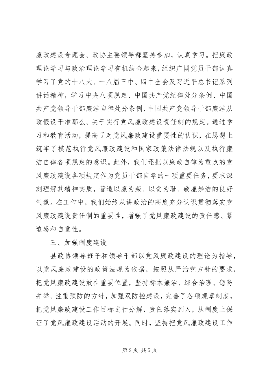 2023年县政协办领导班子履行党风廉政建设主体责任情况报告.docx_第2页