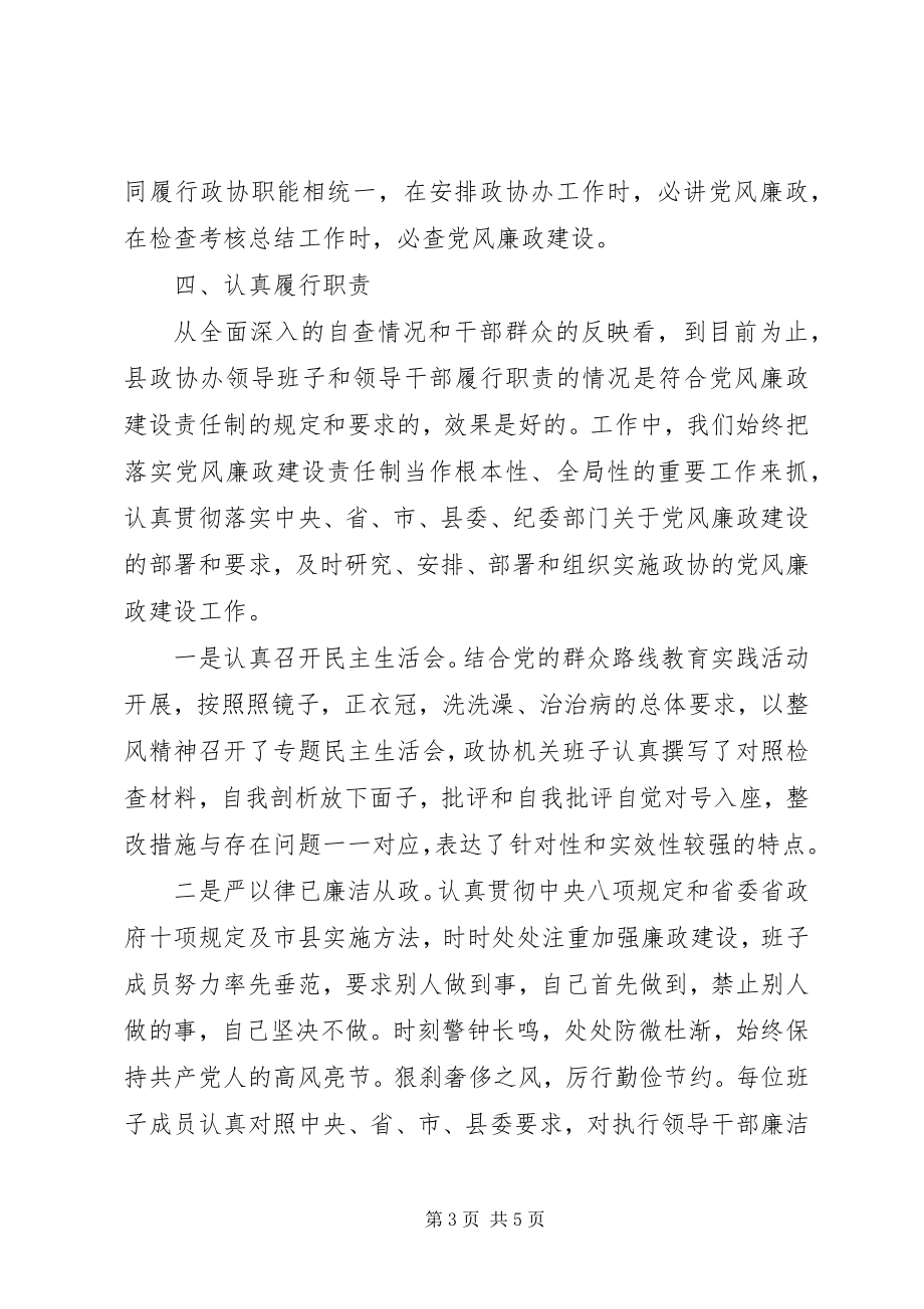 2023年县政协办领导班子履行党风廉政建设主体责任情况报告.docx_第3页