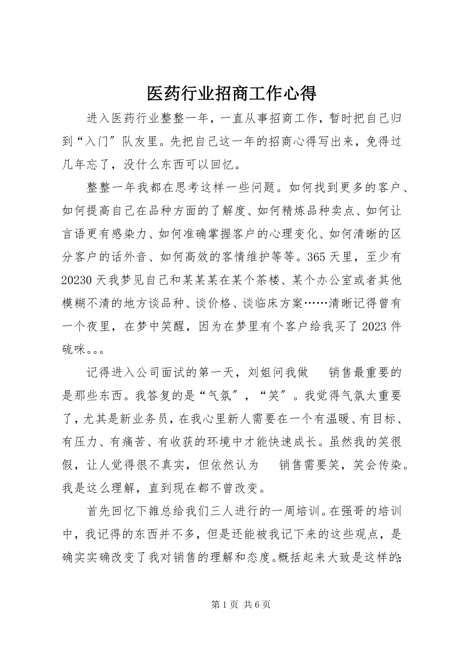 2023年医药行业招商工作心得.docx_第1页