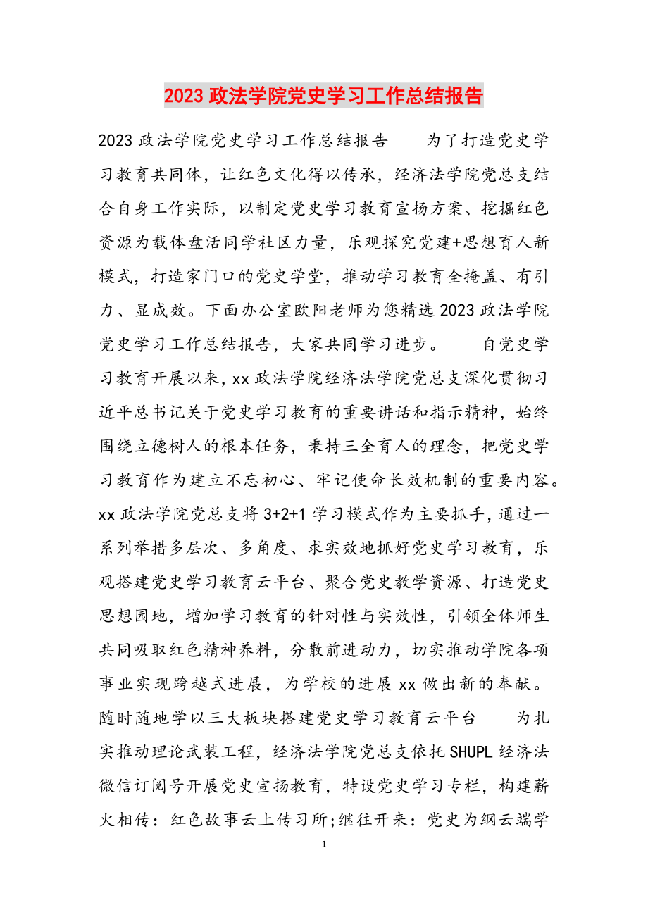 2023政法学院党史学习工作总结报告.docx_第1页