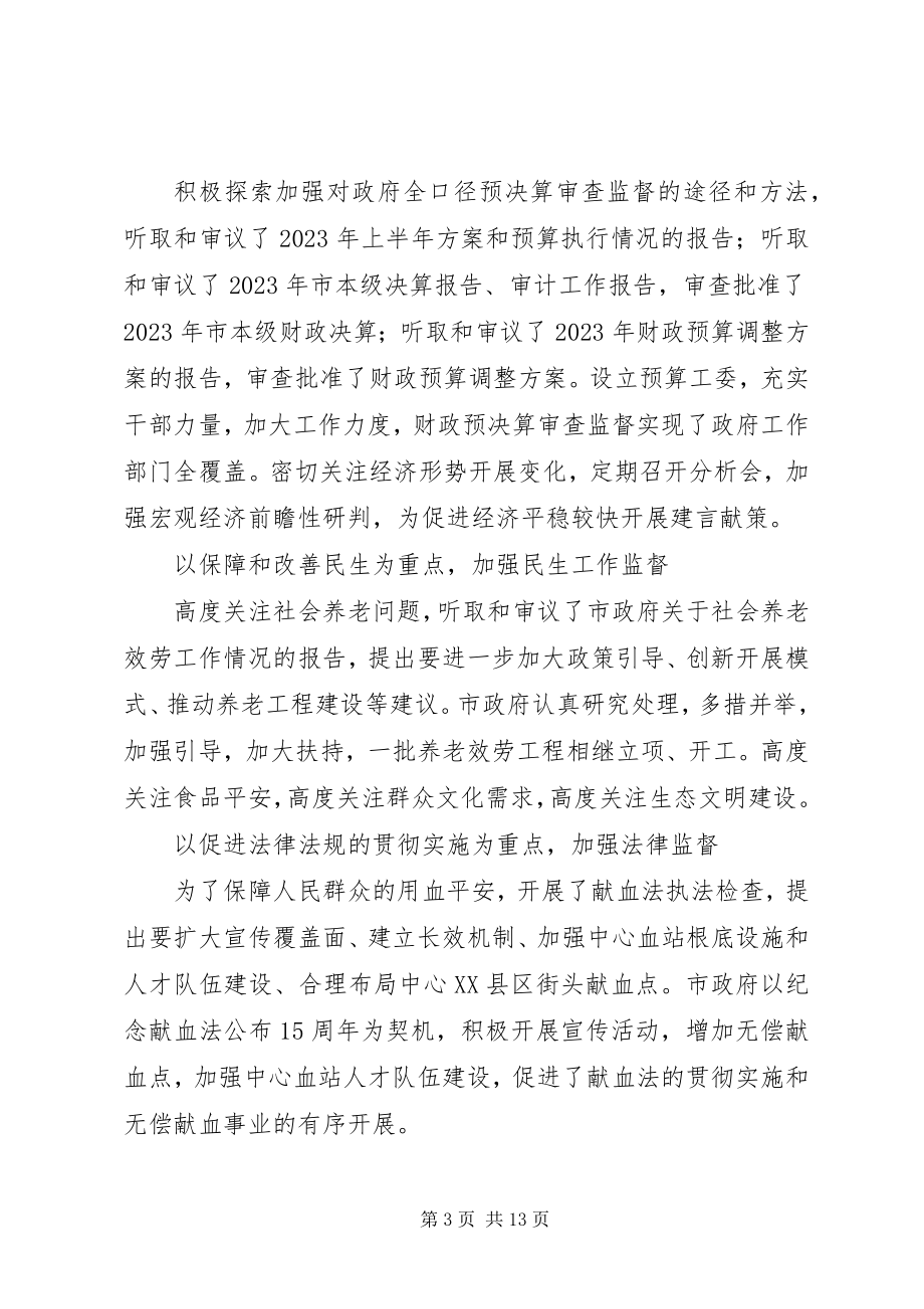 2023年市人大常委会年度工作总结报告.docx_第3页