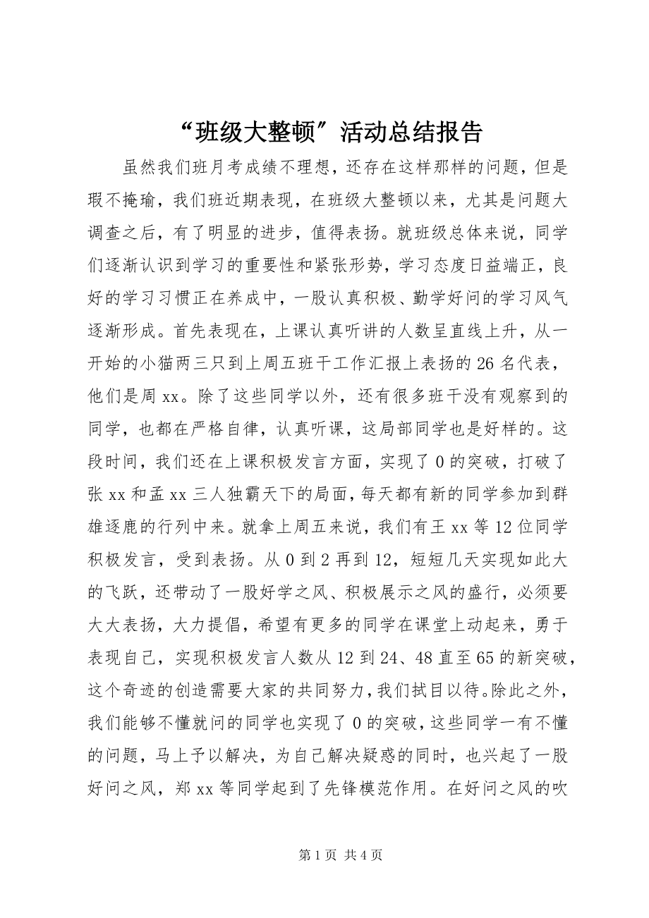 2023年班级大整顿活动总结报告.docx_第1页