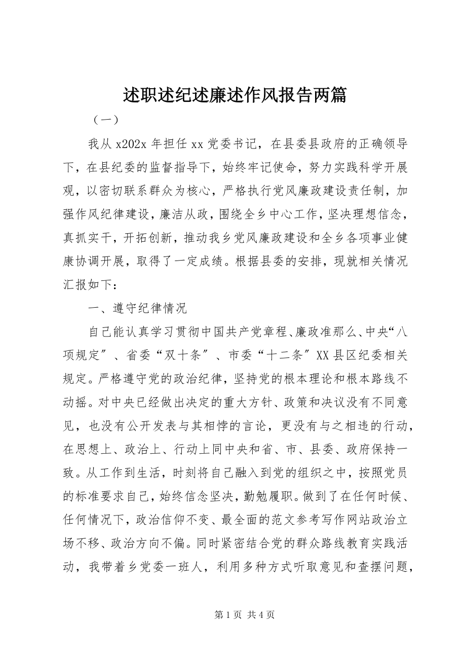 2023年述职述纪述廉述作风报告两篇.docx_第1页