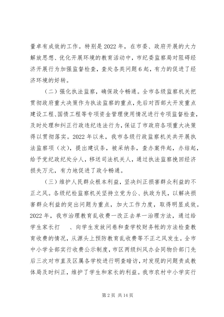 2023年在全市行政监察工作会议上的工作报告.docx_第2页