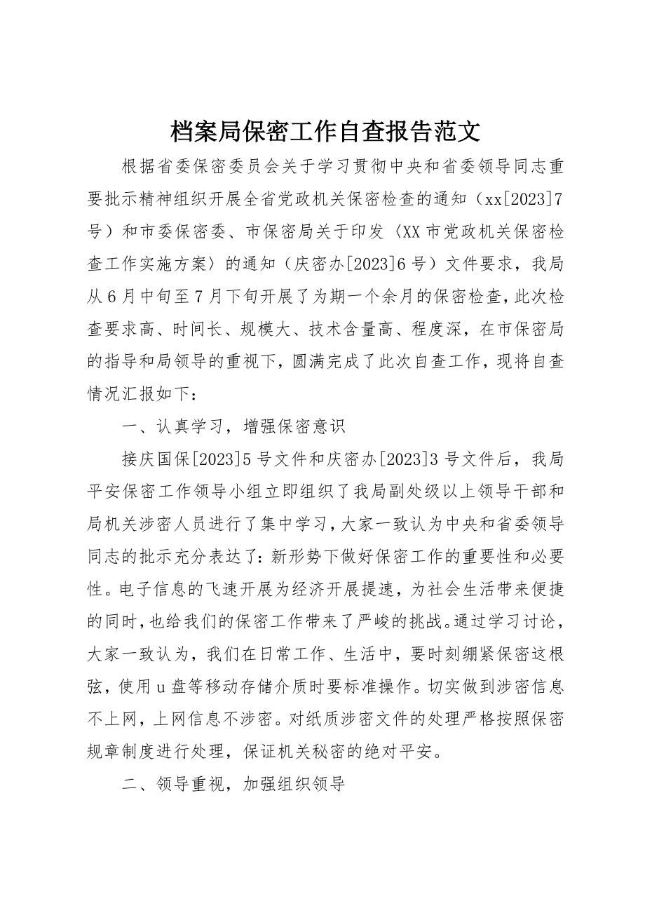 2023年档案局保密工作自查报告新编.docx_第1页