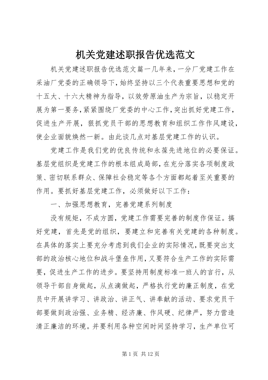 2023年机关党建述职报告优选.docx_第1页