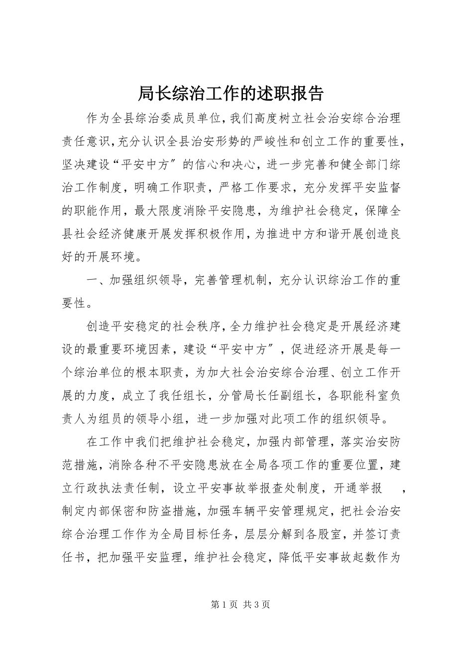 2023年局长综治工作的述职报告.docx_第1页