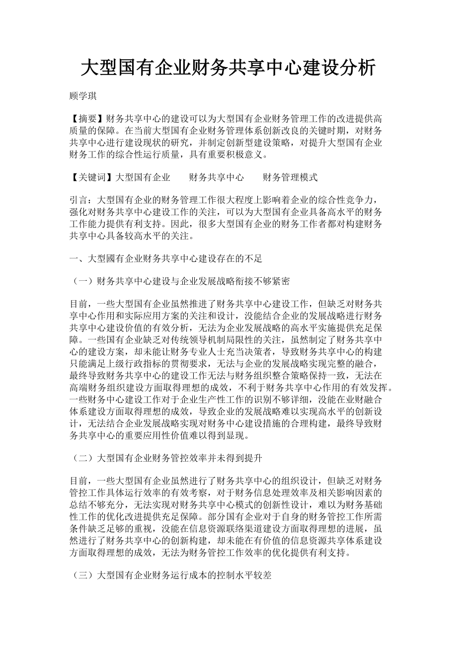 2023年大型国有企业财务共享中心建设分析.doc_第1页