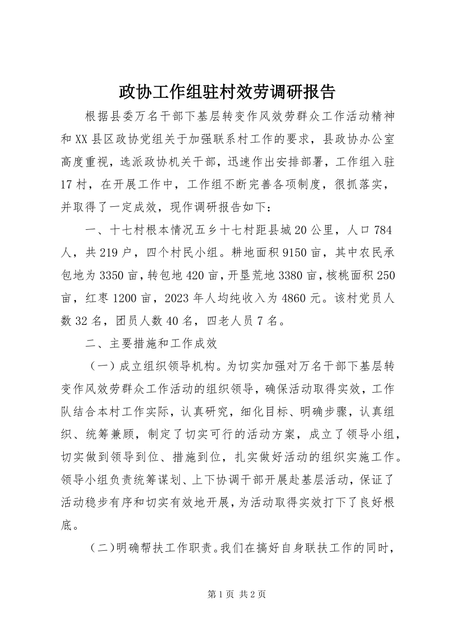 2023年政协工作组驻村服务调研报告.docx_第1页