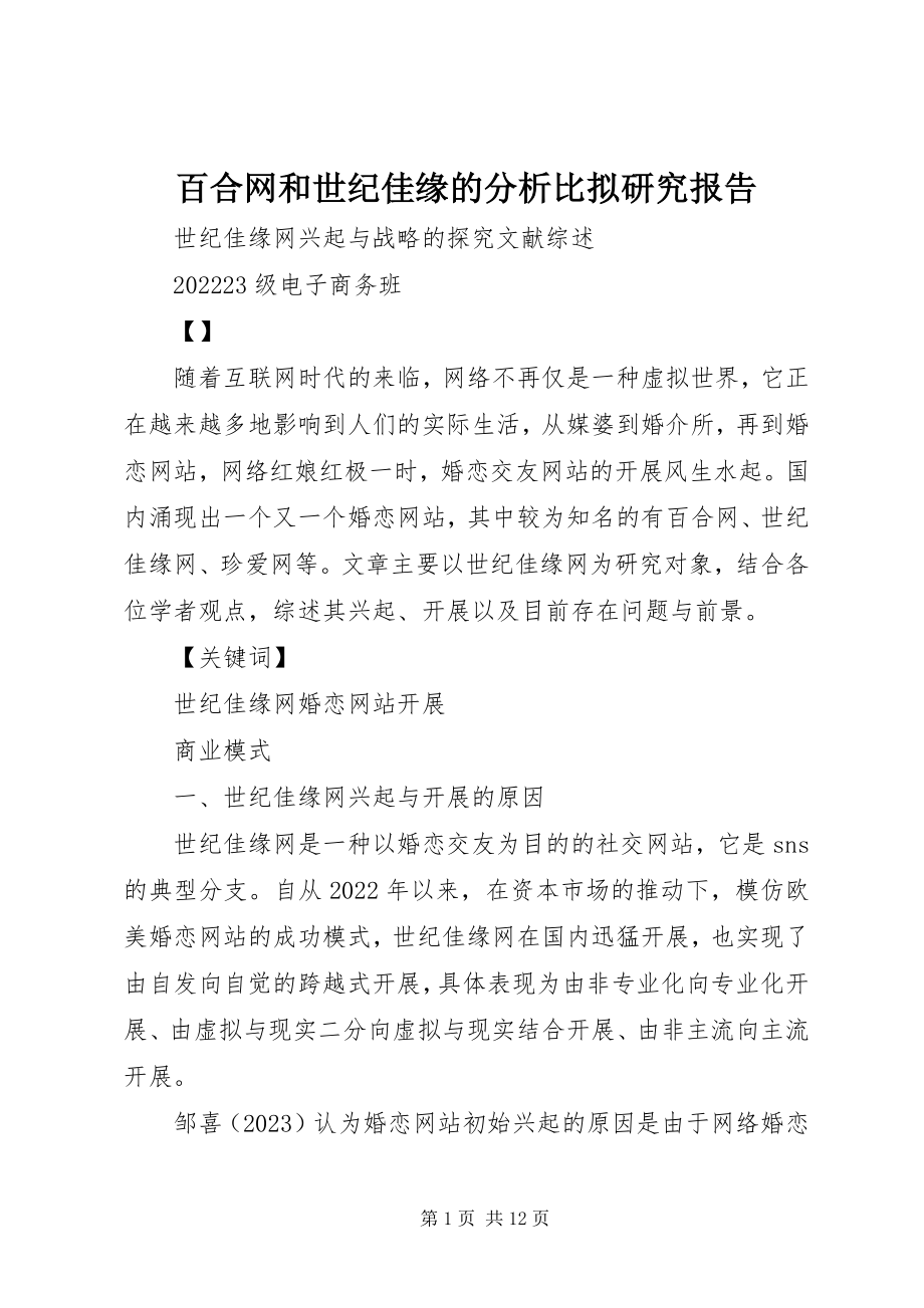 2023年百合网和世纪佳缘的分析比较研究报告.docx_第1页